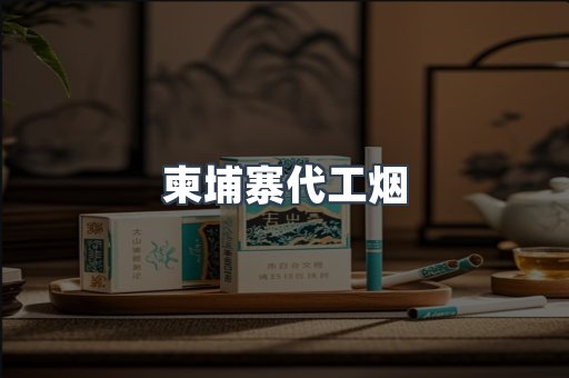 柬埔寨代工烟